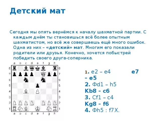 Мат в 3 хода в шахматах комбинации. Детский мат в три хода в шахматах. Шахматы мат в 2 хода в начале игры. Как ставится детский мат в шахматах в 3 хода. Ход в алгебраической шахматной нотации