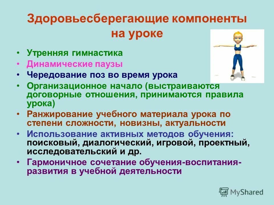 Здоровьесберегающий урок в начальной школе. Здоровьесберегающий компонент урока. Компоненты здоровьесбережения. Элементы технологий здоровьесбережения. Элементам здоровьесбережения на уроке.