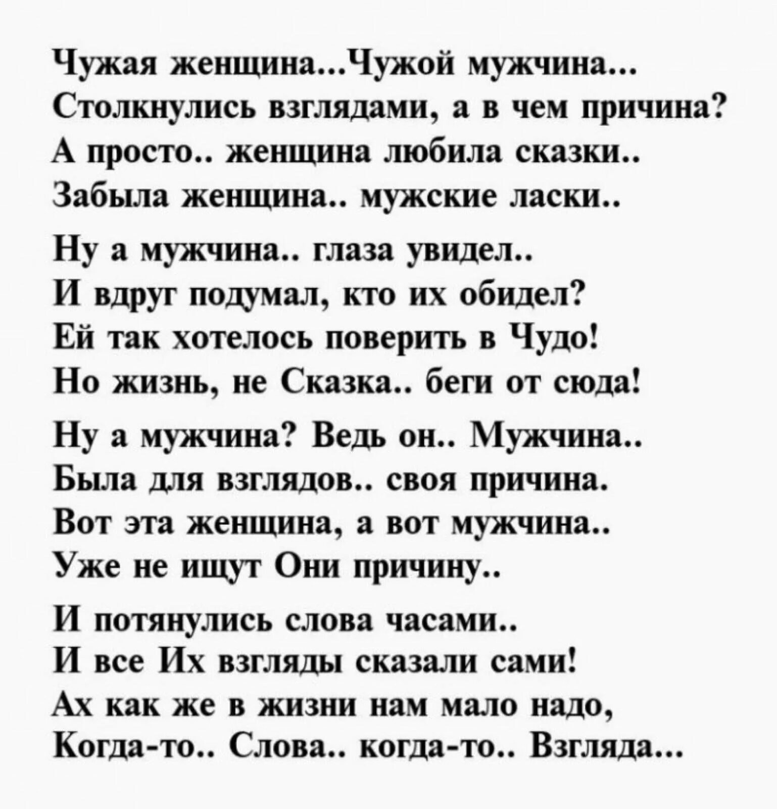 Чужая жена полковника читать. Стихи о любви к женатому мужчине. Мужчина и женщина стихи. Стихи мужчине от женщины. Стихи о любви любимому.