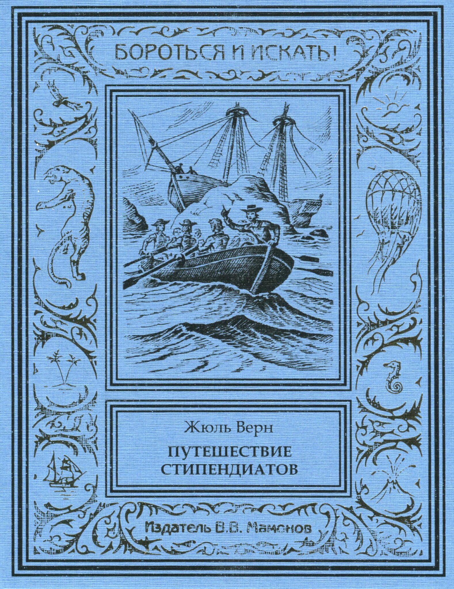 Книги про путешествия и приключения. Жюль Верн писатель. Жюль Верн путешествие стипендиатов. Жюль Верн книги. Жюль Верн путешествие стипендиатов книга.