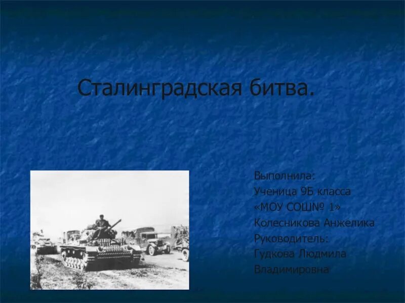 Сталинградской битвы 17 июля – 12 сентября 1942 г. Сьаллинградская бттвап. Сталинградская битва тракторный завод. Презентация сталинградская битва подготовительная группа. Сталинградская битва кратко.