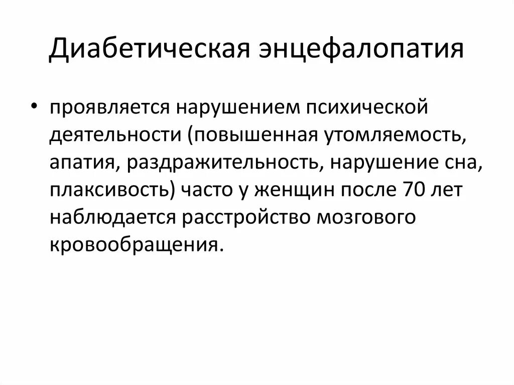 Энцефалопатия пожилых людей симптомы. Диабетическая энцефалопатия. Энцефалопатия при диабете. Диабетическая энцефалопатия патогенез. Диабетическая энцефалопатия симптомы.