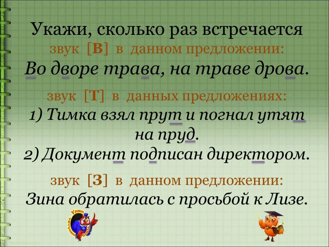 Сколько предложений входит. Сколько раз звук встречается в предложении. Сколько звуков т в предложении. Сколько раз звуки. Определи сколько раз встречаются звуки т, т' в предложении.