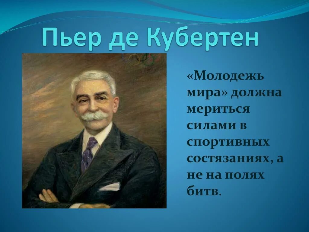 Пьер де Кубертен (1863-1937). Пьер де Кубертен Олимпийские игры. Портрет Пьера де Кубертена. 1896 Пьер де Кубертен.