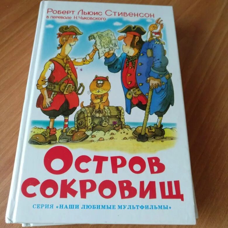 Книга остров сокровищ слушать. Остров сокровищ книга. Остров сокровищ обложка книги. Остров сокровищ читать. Книжка остров сокровищ.