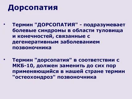 Дорсопатия шоп мкб