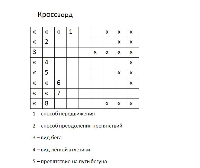 Ход действий 7 букв. Кроссворд лёгкая атлетика с вопросами и ответами. Кроссворд на тему лёгкая атлетика бег. Кроссворд на тему лёгкая атлетика 10 слов с вопросами и ответами. Кроссворд по теме легкая атлетика.