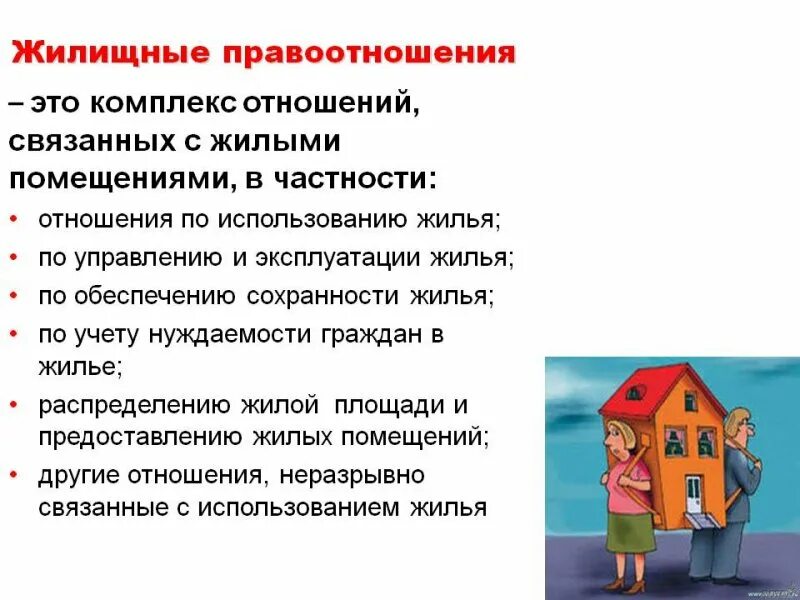 Жилищных правоотношений жилое помещение. Жилищные правоотношения. Жилищные правоотношения презентация. Виды жилищных правоотношений.