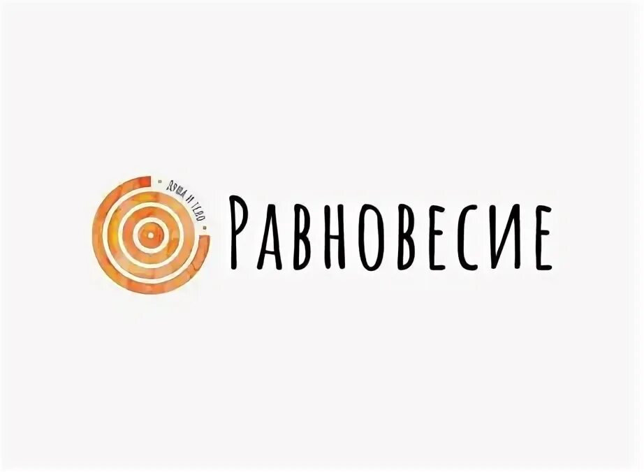 Центр равновесие. Равновесие новоалтайск. клиника равновесие екатеринбург. центр равновесие новоалтайск.