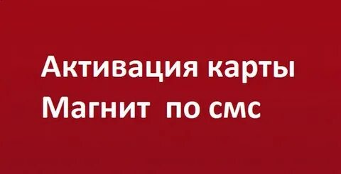 Активировать карту по телефону горячей линии