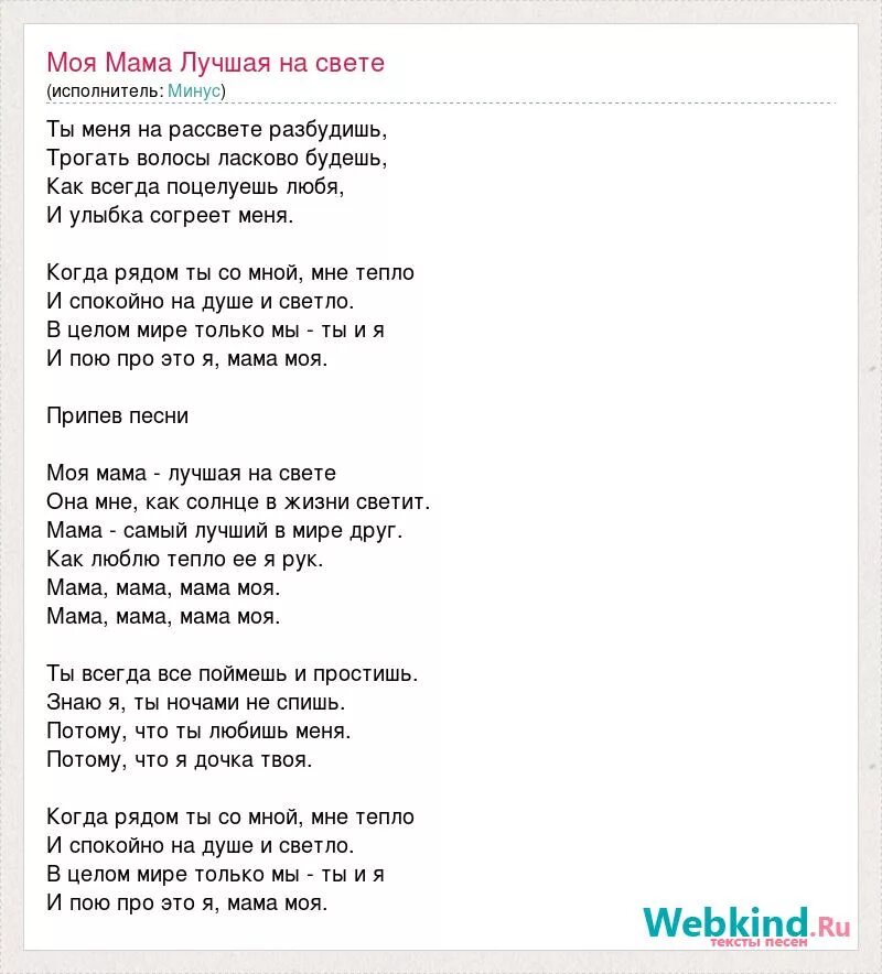 Текст песни мама будь всегда со мною. Текст песни моя мама лучшая на свете. Моя мама лучшая на свете песня текст. Текст про моя мама лучше на свете. Текст песни моя мама лучшая на свете текст песни.