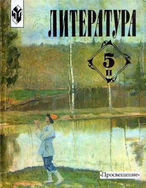 Пятерка литература. Учебник литература 5 класс 1995. Учебник по литературе 5 класс. Учебник литературы 5. Старый учебник по литературе 5 класс.