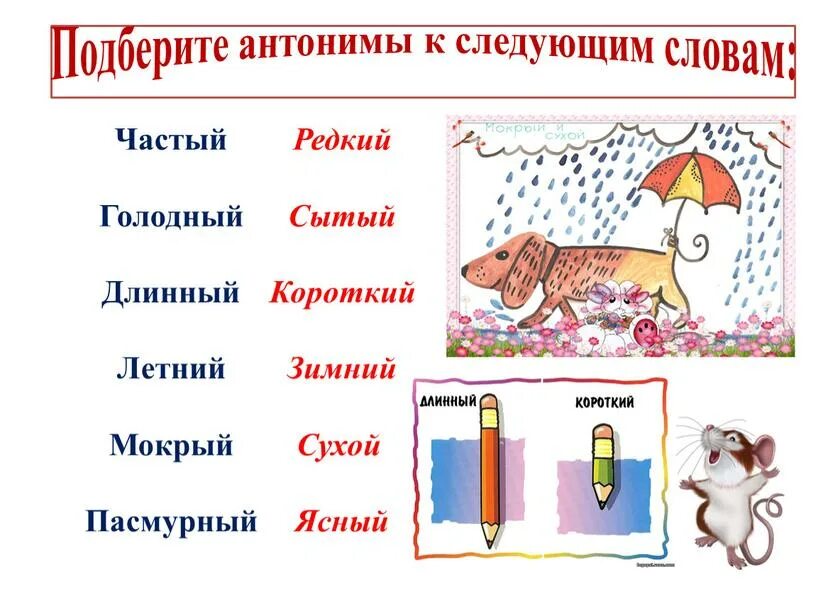 Подобрать антонимы к словам. Антонимы 3 класс примеры. Подберите антонимы. Слова антонимы. Подбери и запиши слова антонимы по образцу