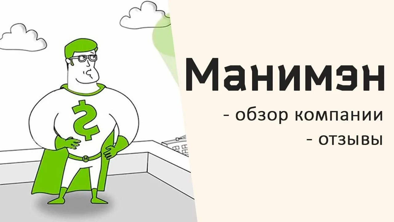 Маней мен вход. Манимен. Банк мани мен. Микрофинансовая компания «мани мен». Манимен взять займ.