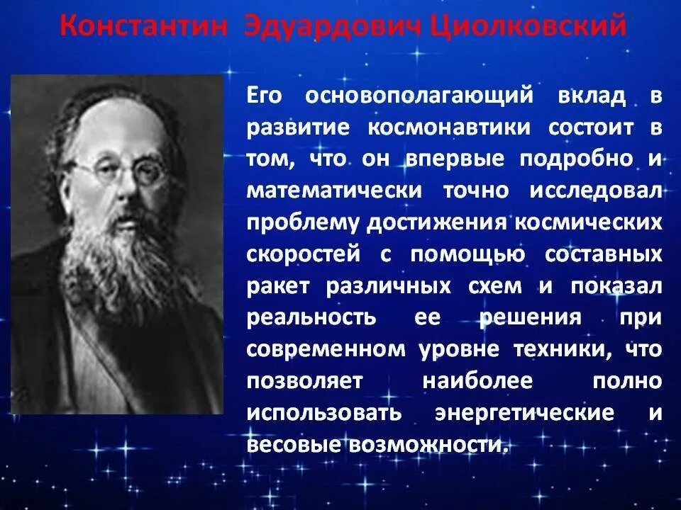 Имя циолковского сейчас известно каждому. Учёный к.э. Циолковский.