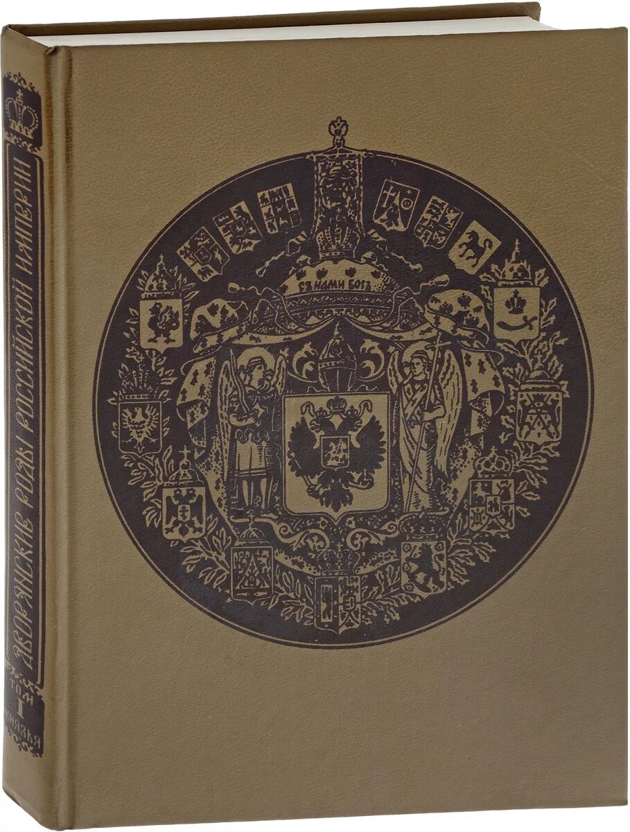 Книга российских родов. Книга дворянские роды Российской империи. Бархатная книга дворянских родов Российской империи. Книга двоочнспких олжов. Бархатная книга дворянских родов Российской империи 2 том.