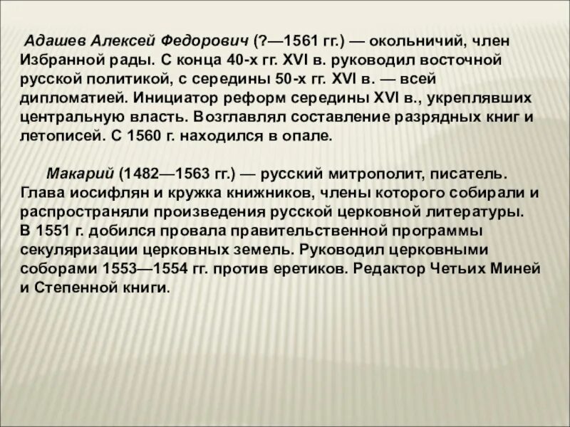 Адашев биографический портрет.