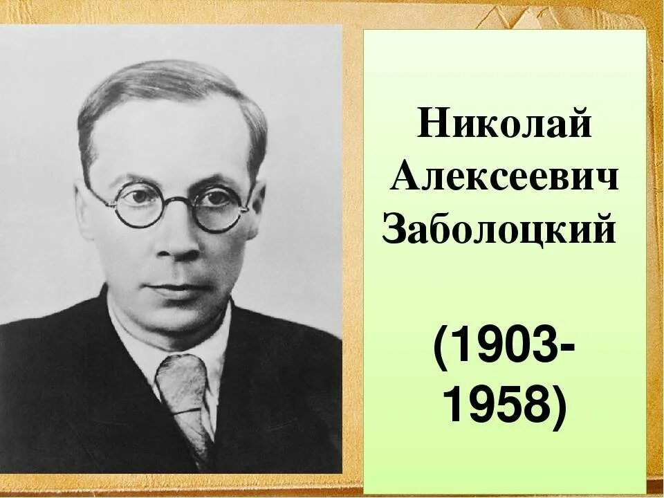 Биография николая заболоцкого