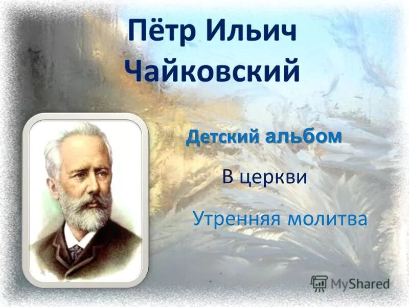стихотворение чайковского. чайковский детский альбом зимнее утро. иллюстрация утренняя молитва. утреннее размышление дет. похороны куклы чайковский ноты.