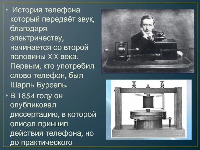 Благодаря звучаниям. История создания телефона. Рассказ история телефона. История телефона для детей.