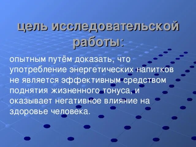 Как энергетик влияет на сердце. Влияние энергетических напитков на организм подростка. Цель исследования энергетических напитков. Положительные стороны употребления Энергетиков. Исследовательская работа на тему Энергетика.