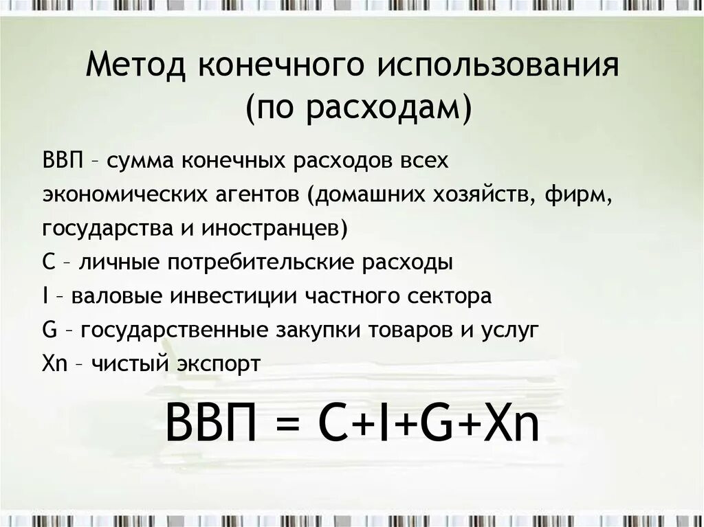 Ввп по расходам. Метод конечного использования по расходам формула. ВВП по методу конечного использования. Метод конечного использования для измерения ВВП. Расчет ВВП методом конечного использования.