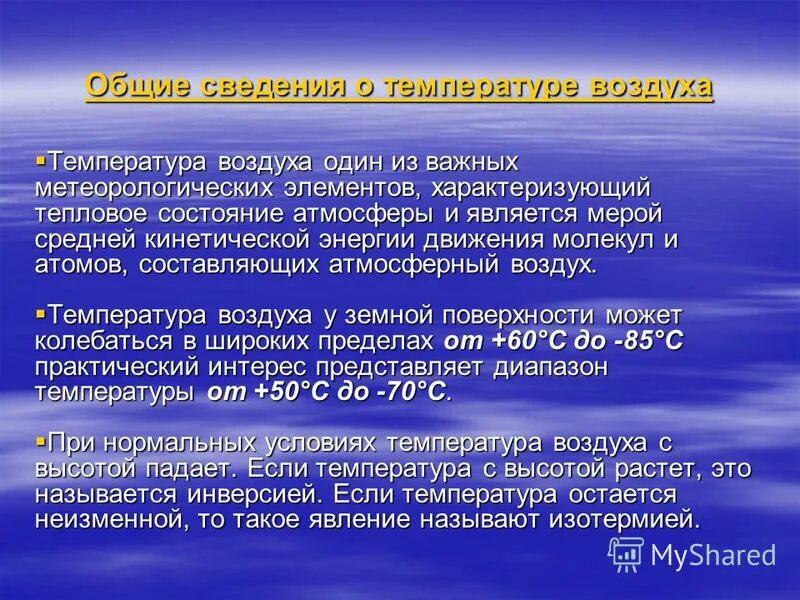 Температура воздуха в 6 часов была. Классификация температуры воздуха. Общие сведения о температуре. Метеорологические элементы примеры. Суммарная температура воздуха.