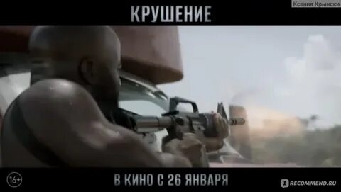 Крушение 2023 отзывы