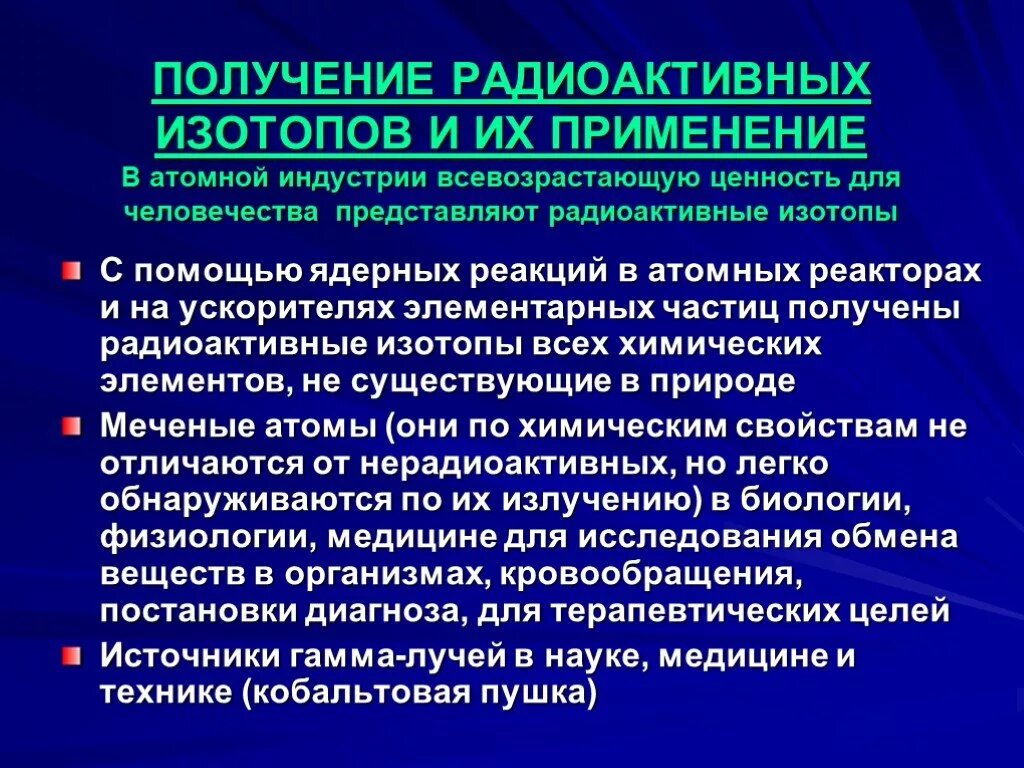 Получение радиоактивных