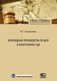 Возбуждение дела в арбитражном процессе
