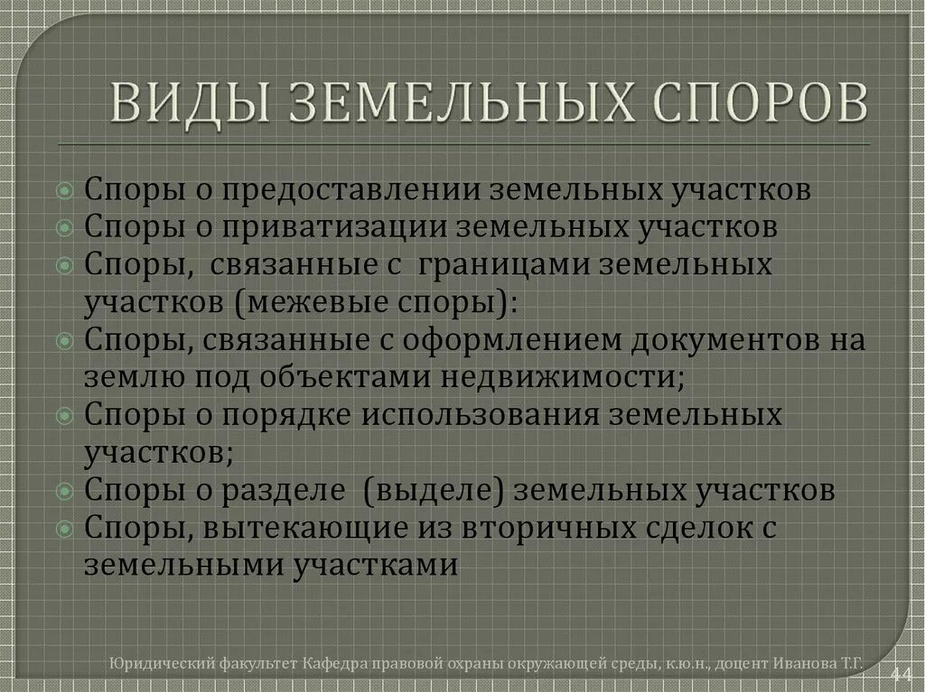 Классификация земельных споров. Причины земельных споров. Порядок разрешения земельных споров. Способы разрешения земельных споров.