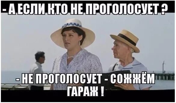 Вернись и проголосуй