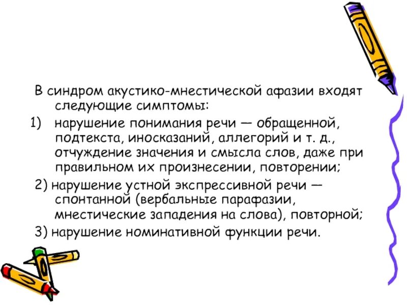 Синдром акустико мнестической афазии. Нарушение понимания речи. Нарушение понимания обращенной речи. Акустико мнестическая нарушения экспрессивной речи. Спонтанная речь это