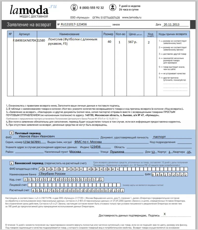 Образцы возвращенные. Lamoda заявление на возврат бланк. Заявка на возврат товара ламода. Бланк заявления на возврат ламода образец заполнения. Ламода возврат товара.