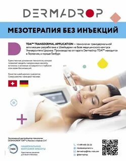Дермадроп процедура