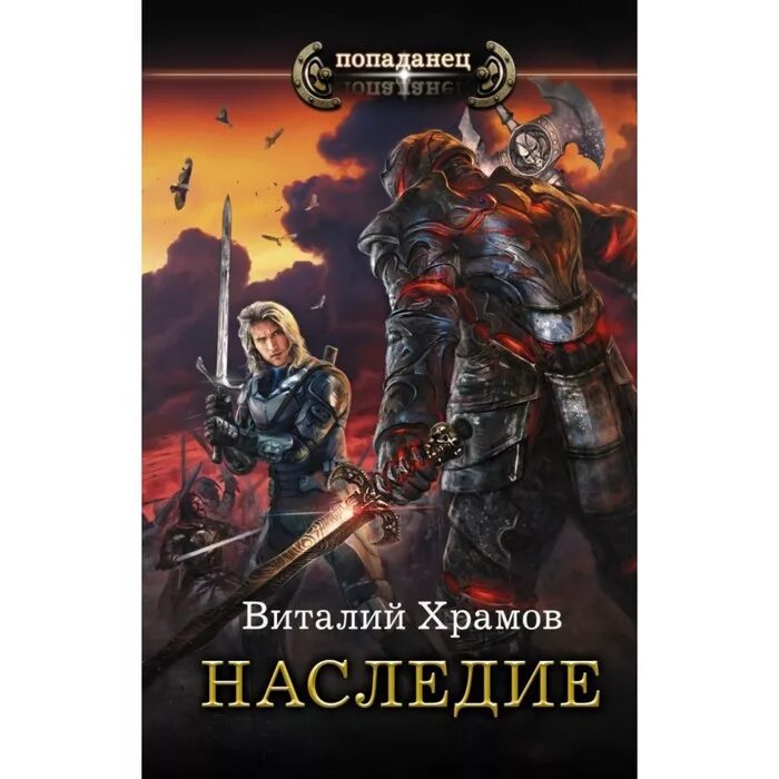 Книга звездный попаданец. Храмов в. "Звездный попаданец". Поправов попаданец.