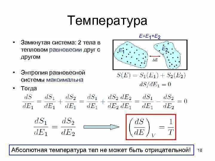 Понятие температуры в термодинамике. Температура и тепловое равновесие формулы. Тепловое равновесие формула. Тепловое равновесие физика формула. Температура тел находящихся в тепловом равновесии