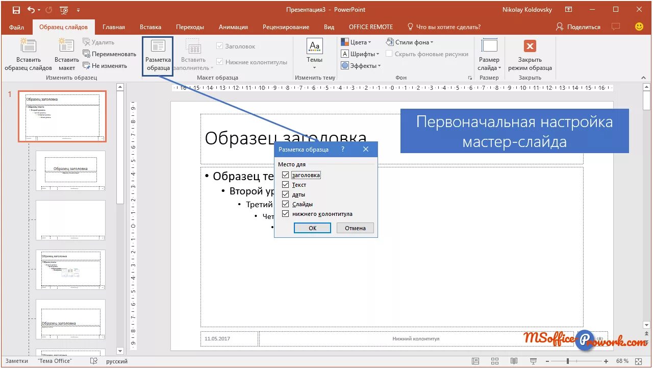 Как изменять слайды