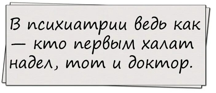 в психиатрии главное кто первый успел надеть халат. первый халат тот и доктор. кто первый халат надел тот и доктор анекдот. психиатрия юмор. кто первым надел халат.