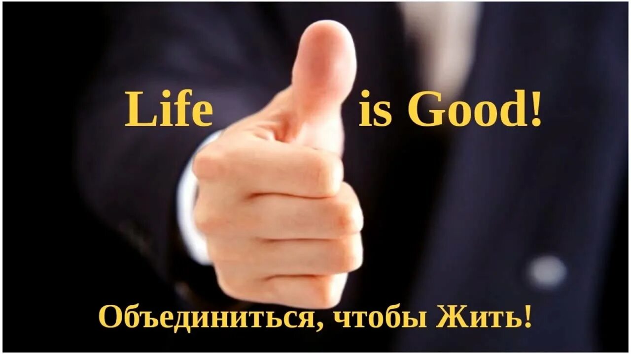 Live good компания. Life is good компания. Лайф из Гуд объединиться чтобы жить. Life is good надпись. Объединиться чтобы жить логотип.