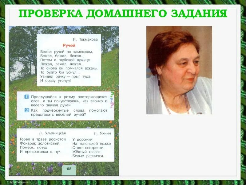 Токмакова ручей стихотворение. Токмакова ручей. стихотворения и.токмаковой,, е. трутневой.. токмакова бежал ручей.