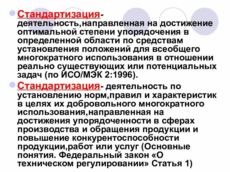 Деятельность направленная на производство продукции. Стандартизация деятельности. Деятельность направленная на достижение. Стандартизация направлена на достижение. Понятие стандартизации.