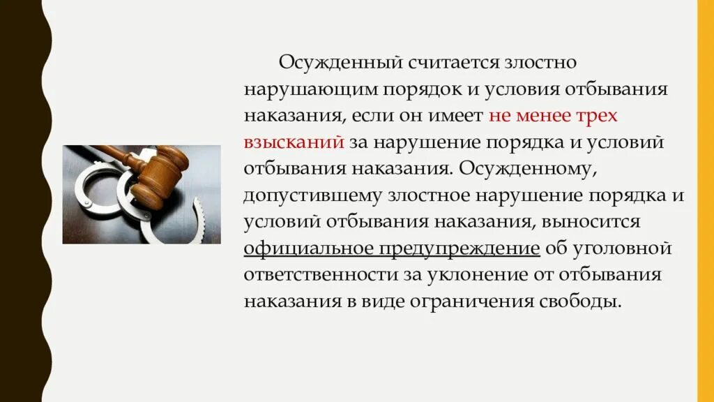 Злостное неисполнение суда. Порядок отбывания наказания в виде ограничения свободы. Нарушение установленного порядка отбывания наказания. Нарушение порядка и условий отбывания наказания. Ограничение свободы УК РФ.