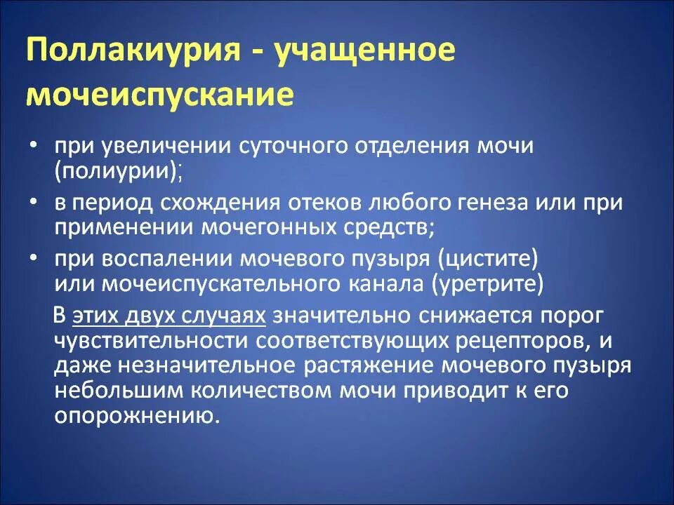 Учащенное болезненное мочеиспускание. Поллакиурия. Поллакиурия заболевания. Поллакиурия у детей раннего возраста связана с:. Поллакиурия патогенез.