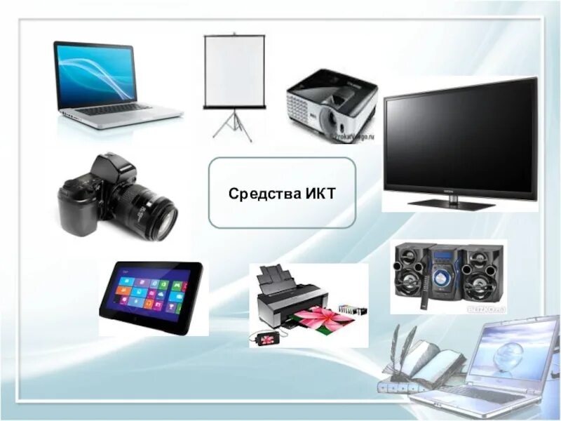 Средства икт информатика. Средства икт. средства икт технологий. средства икт (информационно-коммуникационные технологии):. средства икт в образовании.