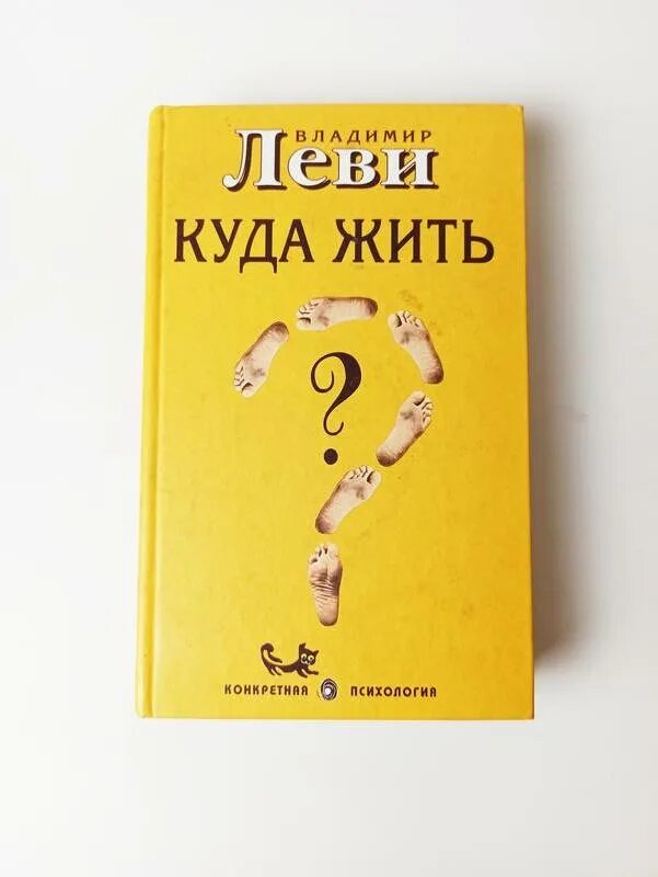 Леви куда жить. Леви психология книги.