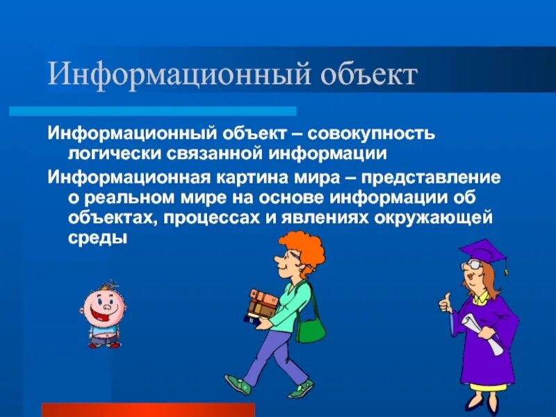 Информационный объект определение. Информационный объект. Информационные объекты презентация. Понятие информационного объекта. Информация об объекте.