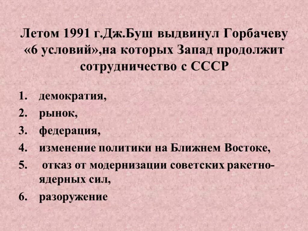 Перестройка презентация 11 класс история. Закат ссср 1985-1991 презентация. Какие реформы выдвигал горбачев. Перестройка в ссср презентация 11 класс. Назовите 6 условий буша к ссср.