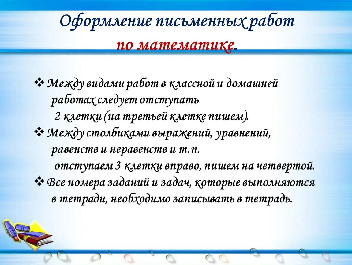 Сценарий родительского собрания 3 класс 3 четверть. Оформление письменных работ по математике. Памятки по оформлению письменных работ. Оформление письменных работ по русскому языку. Требования к оформлению письменных работ по математике.