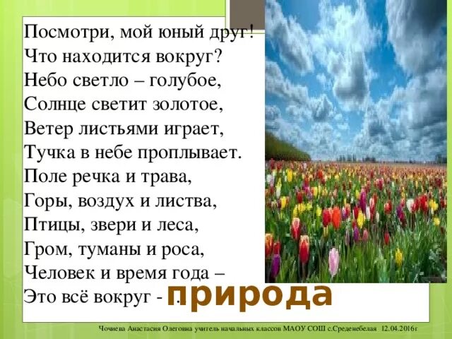 Посмотри мой юный друг что находится. Стих посмотри мой милый друг что находится вокруг. Друг вокруг стихи. Друг вокруг стихи. Посмотри мой юный друг что находится вокруг стих.